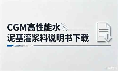 柯城厂家：CGM高性能水泥基灌浆料说明书PDF（纯白无LOGO）